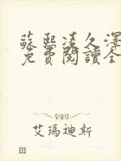 苏熙凌久泽小说免费阅读全文笔趣阁封面