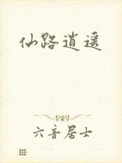 仙路逍遥
