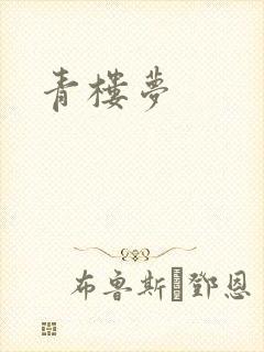青楼梦