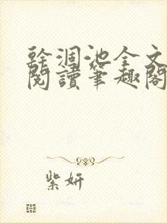 干涸池全文免费阅读笔趣阁封面