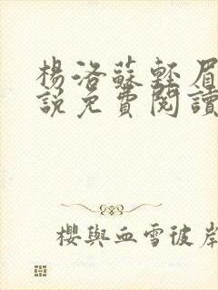 杨洛苏轻眉笔小说免费阅读封面