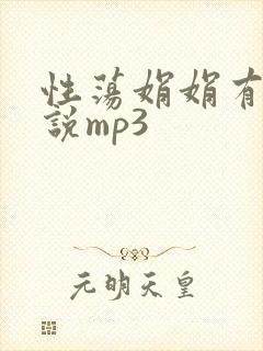 性荡娟娟有声小说mp3