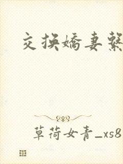 交换娇妻系列