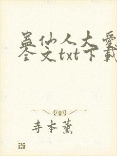 蛊仙人大爱仙尊全文txt下载封面