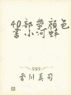 40部带颜色的书小河蚌