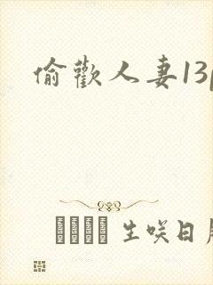 偷欢人妻13p封面