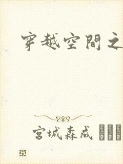 穿越空间之张氏