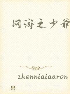 网游之少爷天下