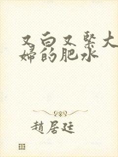 又白又紧大屁贵妇的肥水