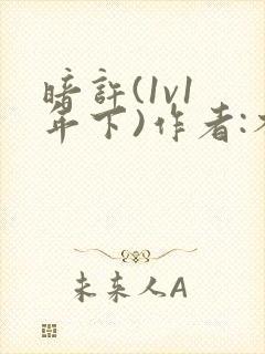 暗许(1v1 年下)作者:不灵塔笔趣阁下载