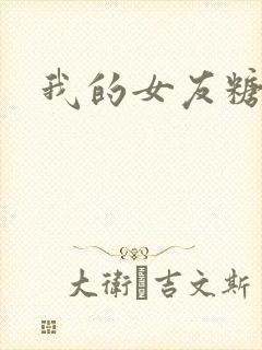 我的女友糖糖