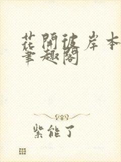 花开彼岸本无岸笔趣阁封面