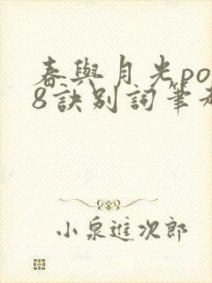 春与月光po18诀别词笔趣阁