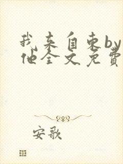 我来自东by苏他全文免费阅读