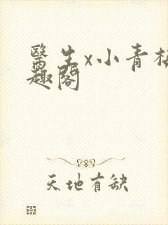 医生x小青梅笔趣阁