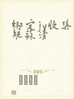 绑定jy收集系统苏清