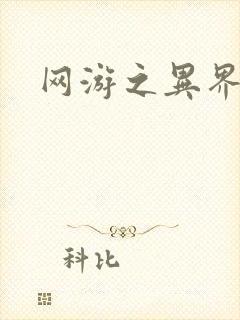 网游之异界剑圣