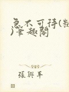 急不可待(糙汉)笔趣阁