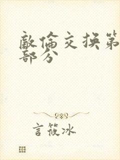 敌伦交换第十一部分封面