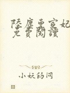 陆尘曹宣妃全文免费阅读封面