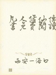 凡人修仙传电子书免费阅读全文封面