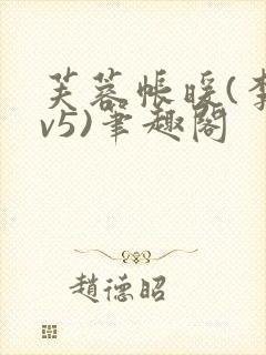 芙蓉帐暖(李寂v5)笔趣阁封面