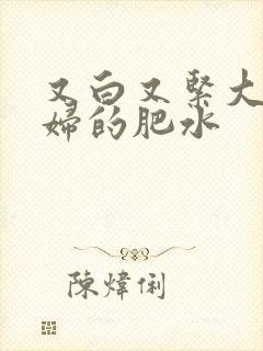 又白又紧大屁贵妇的肥水