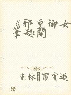 《邪皇御女诀》笔趣阁