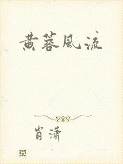 黄蓉风流