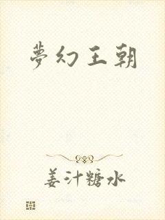 梦幻王朝
