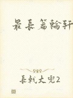 最长篇轮轩小说