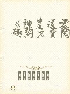 《神农道君》笔趣阁免费阅读封面