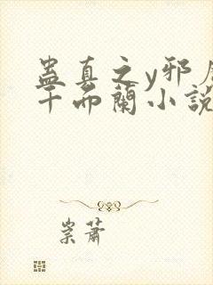 蛊真之y邪魔尊千面兰小说下载