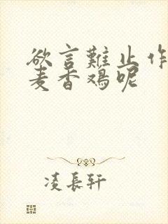 欲言难止作者:麦香鸡呢