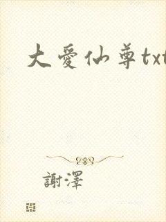 大爱仙尊txt