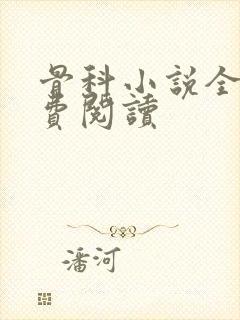 骨科小说全文免费阅读