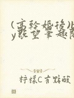 (高干婚后)by既望笔趣阁封面