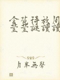 含苞待放周延镇莹莹谜读读