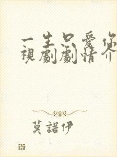 一生只爱你 电视剧剧情介绍封面