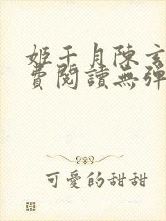 姬千月陈玄策免费阅读无弹窗小说