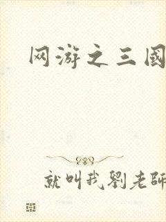 网游之三国神话