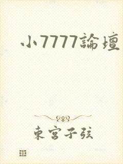 小7777论坛