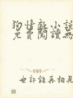 狗情敌小说全文免费阅读无弹窗笔趣36章