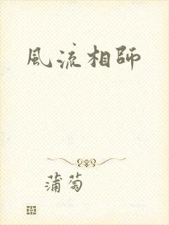 风流相师