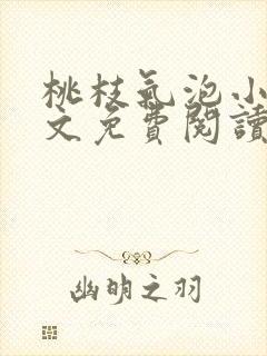 桃枝气泡小说全文免费阅读