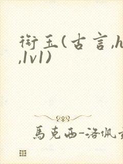 衔玉(古言,h,1v1)