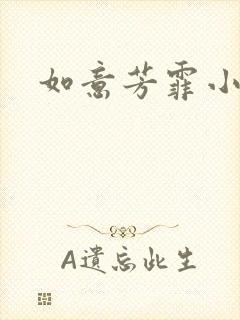 如意芳霏小说封面