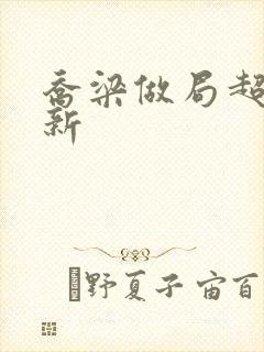 乔梁做局超前更新封面