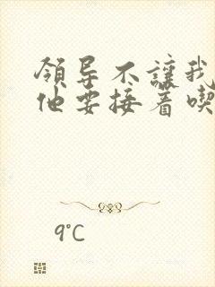 领导不让我断奶他要接着吃