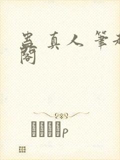 蛊 真人 笔趣阁